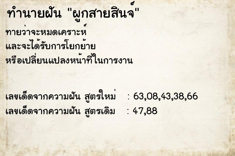 ทำนายฝัน ผูกสายสินจ์