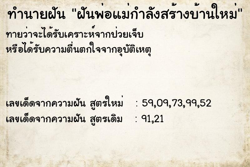 ทำนายฝัน ฝันพ่อแม่กำลังสร้างบ้านใหม่