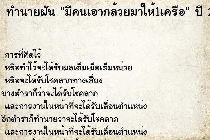 ทำนายฝัน มีคนเอากล้วยมาให้1เครือ