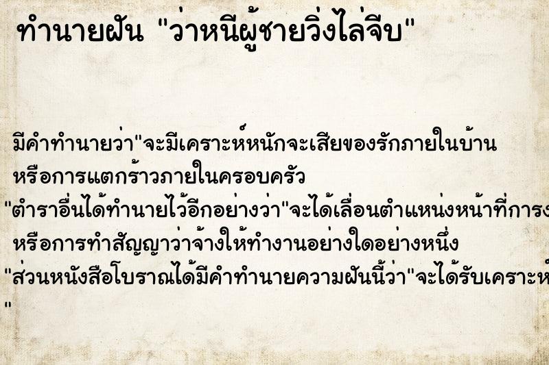 ทำนายฝัน ว่าหนีผู้ชายวิ่งไล่จีบ  เลขนำโชค 