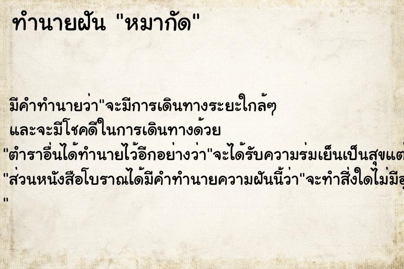 ทำนายฝัน หมากัดคืนอาทิตย์  เลขนำโชค 