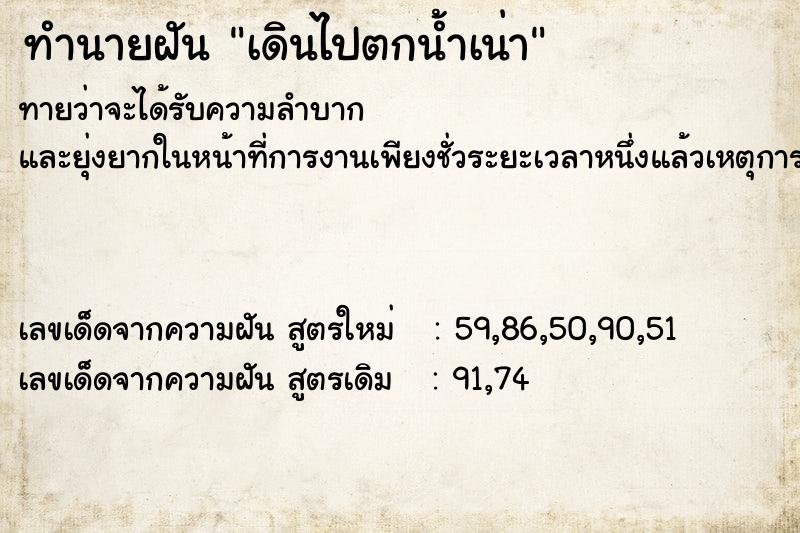 ทำนายฝัน เดินไปตกน้ำเน่า