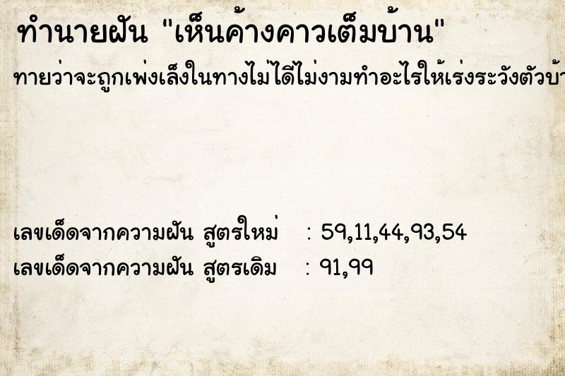 ทำนายฝัน เห็นค้างคาวเต็มบ้าน