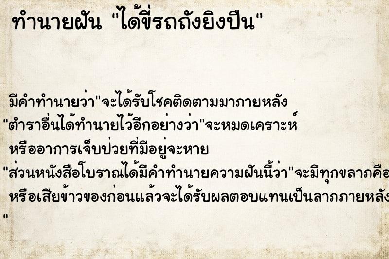 ทำนายฝัน ได้ขี่รถถังยิงปืน