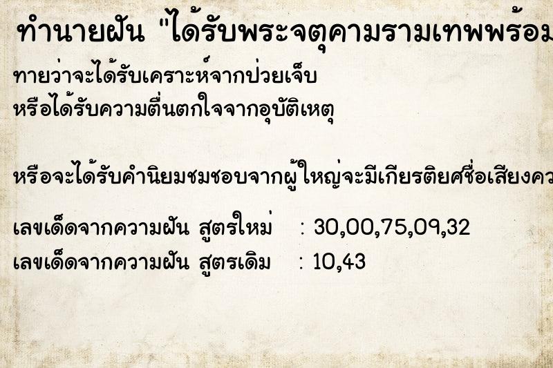 ทำนายฝัน ได้รับพระจตุคามรามเทพพร้อมสร้อย