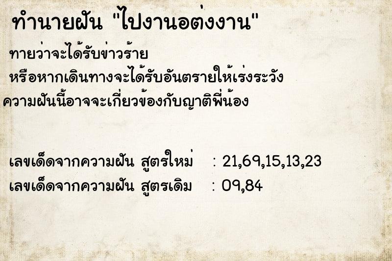 ทำนายฝัน ไปงานอต่งงาน