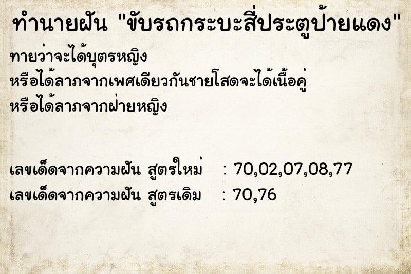 ทำนายฝัน ขับรถกระบะสี่ประตูป้ายแดง