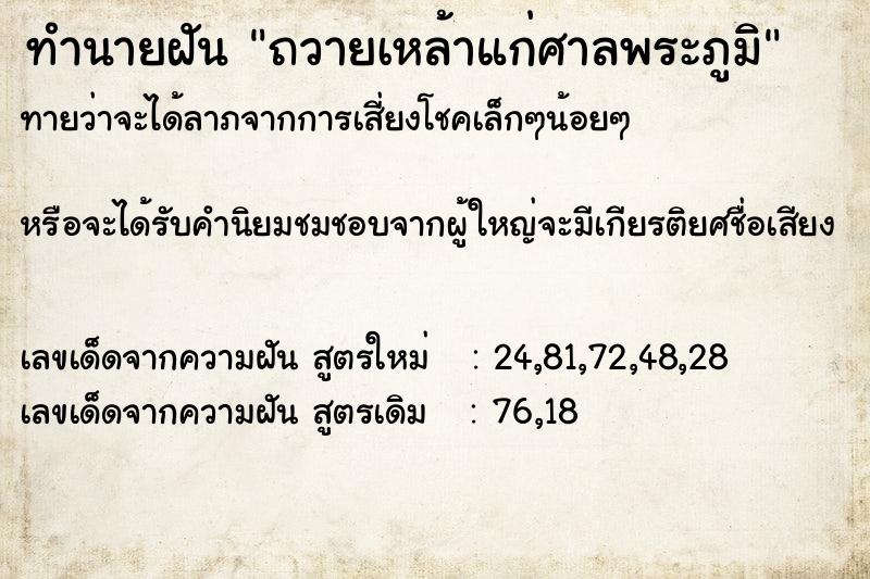 ทำนายฝัน ถวายเหล้าแก่ศาลพระภูมิ