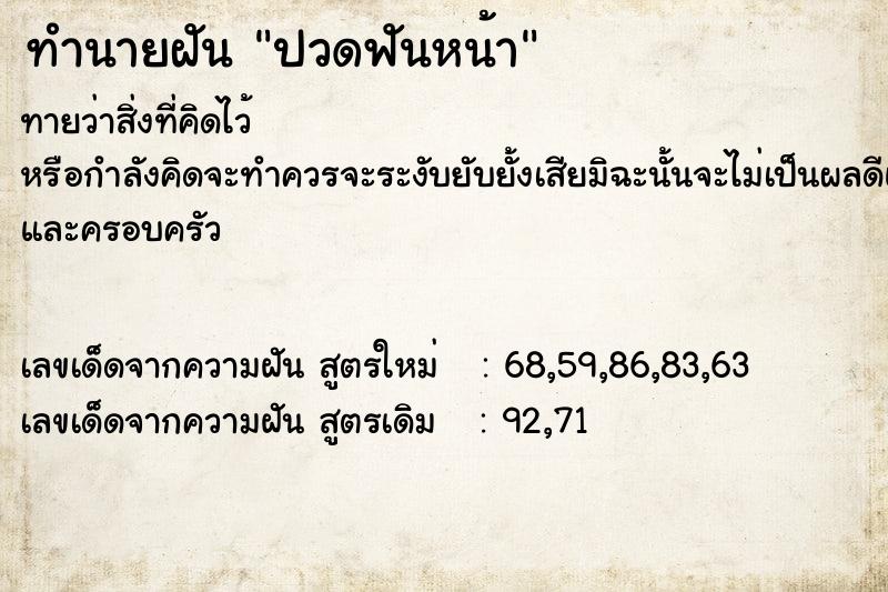 ทำนายฝัน ปวดฟันหน้า  เลขนำโชค 