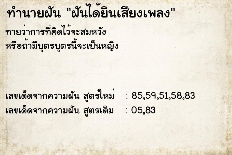 ทำนายฝัน ฝันได้ยินเสียงเพลง