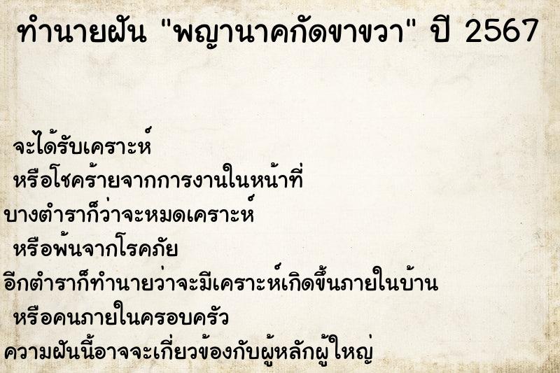 ทำนายฝัน พญานาคกัดขาขวา