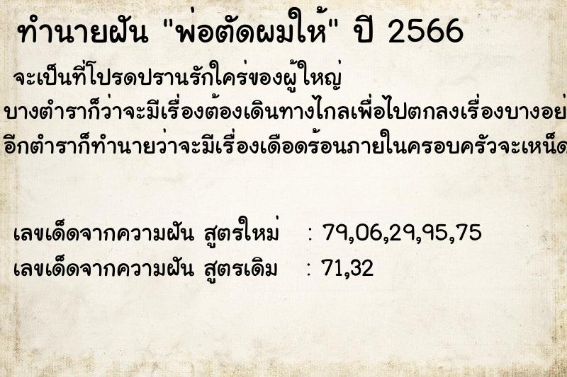 ทำนายฝัน พ่อตัดผมให้