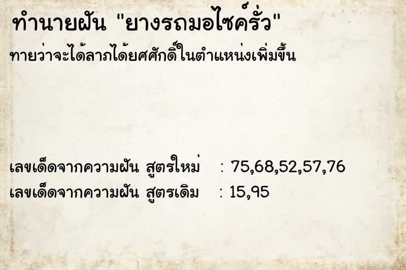 ทำนายฝัน ยางรถมอไซค์รั่ว  เลขนำโชค 