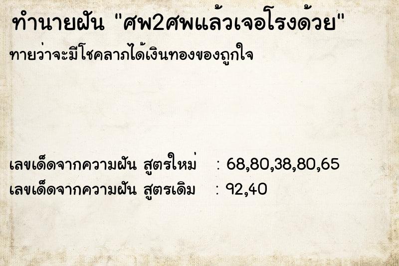 ทำนายฝัน ศพ2ศพแล้วเจอโรงด้วย