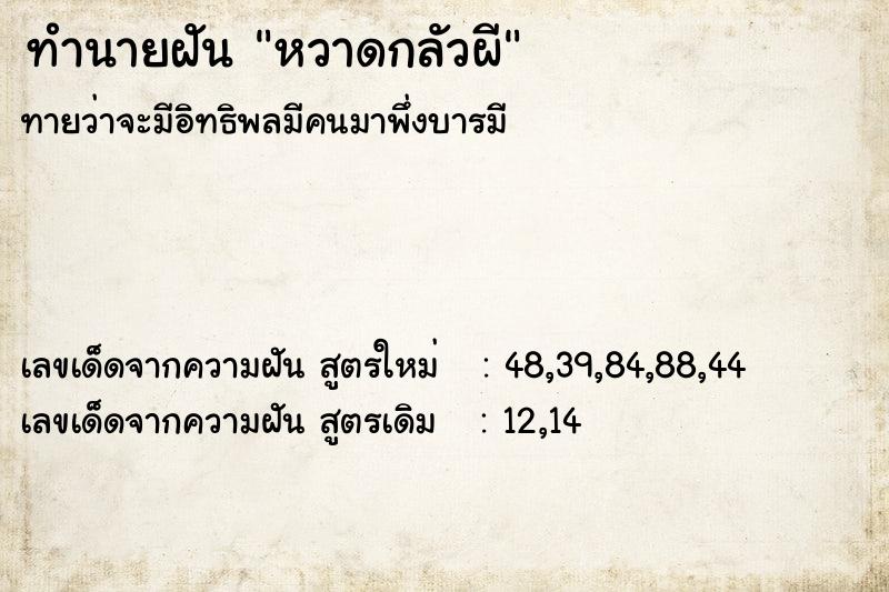 ทำนายฝัน หวาดกลัวผี