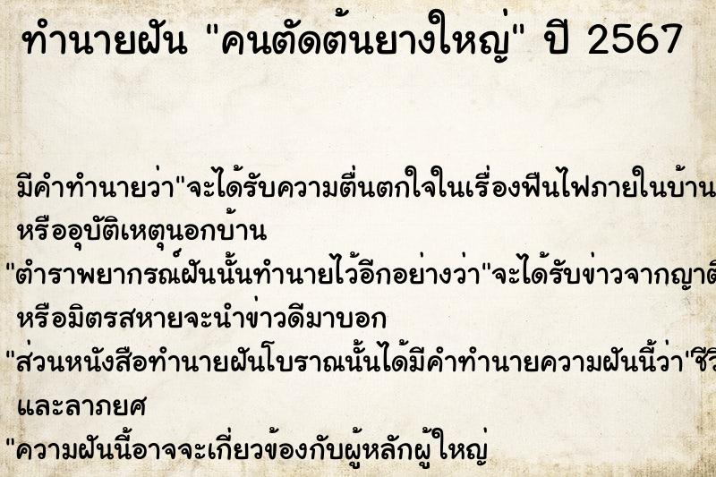 ทำนายฝัน คนตัดต้นยางใหญ่