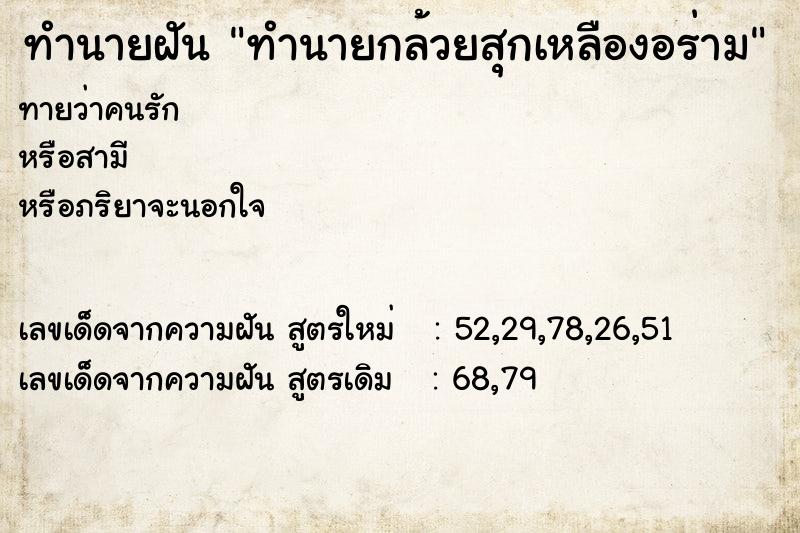 ทำนายฝัน ทำนายกล้วยสุกเหลืองอร่าม