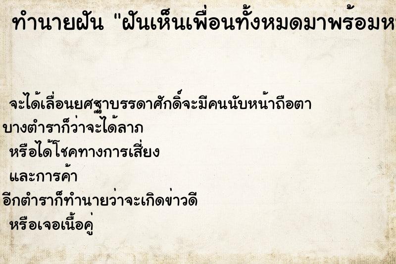 ทำนายฝัน ฝันเห็นเพื่อนทั้งหมดมาพร้อมหน้าพร้อมตากัน