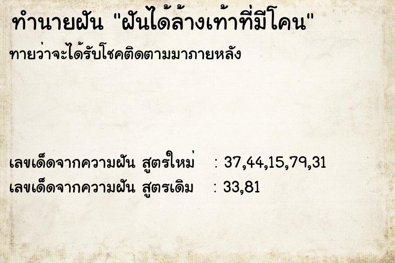 ทำนายฝัน ฝันได้ล้างเท้าที่มีโคน