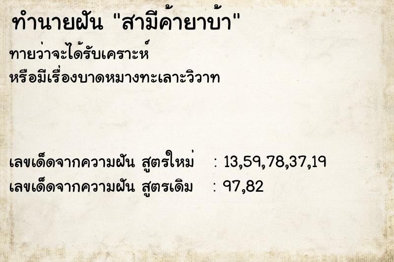 ทำนายฝัน สามีค้ายาบ้า