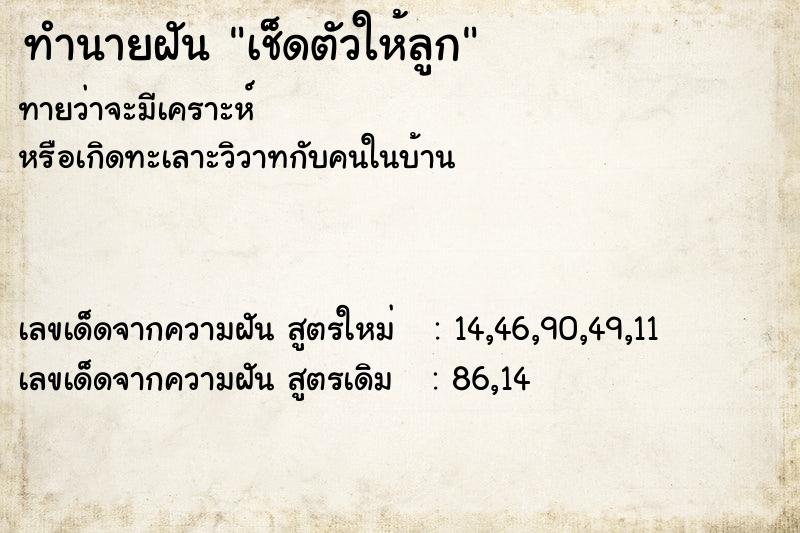 ทำนายฝัน เช็ดตัวให้ลูก  เลขนำโชค 