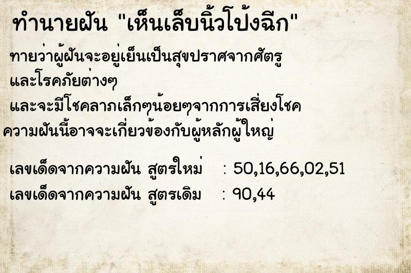 ทำนายฝัน เห็นเล็บนิ้วโป้งฉีก