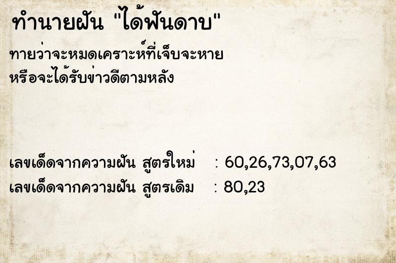 ทำนายฝัน ได้ฟันดาบ