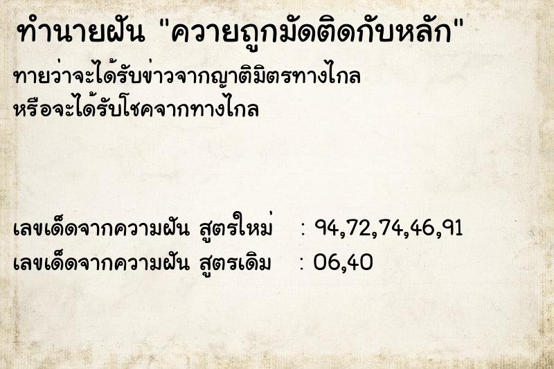 ทำนายฝัน ควายถูกมัดติดกับหลัก