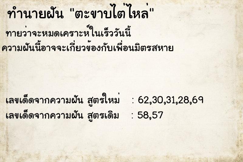 ทำนายฝัน ตะขาบไต่ไหล่