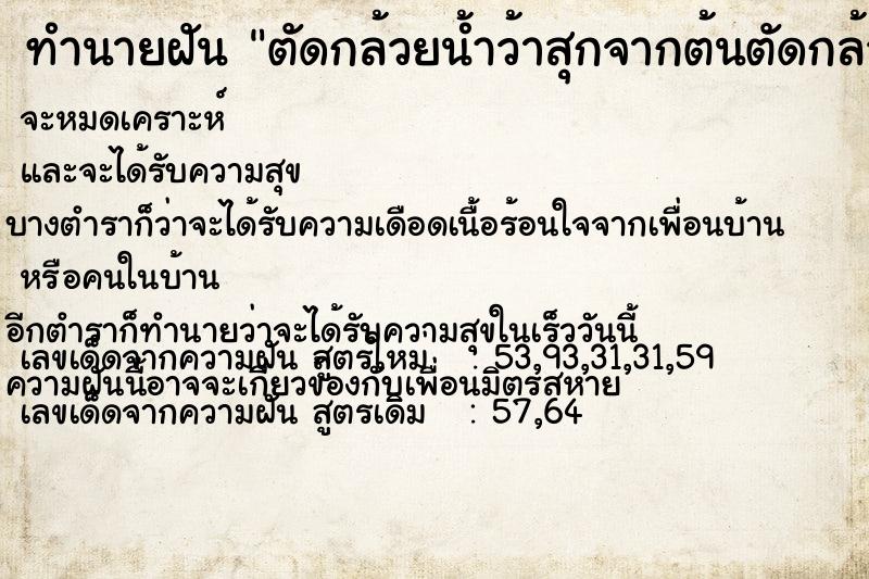 ทำนายฝัน ตัดกล้วยน้ำว้าสุกจากต้นตัดกล้วยน้ำว้าสุกจากต้น