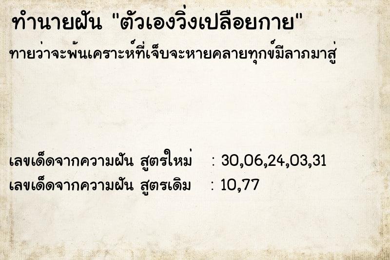 ทำนายฝัน ตัวเองวิ่งเปลือยกาย