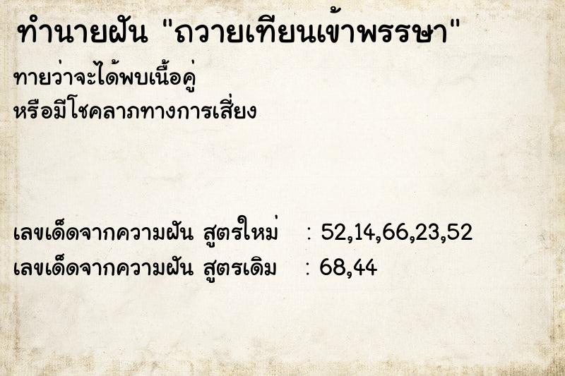 ทำนายฝัน ถวายเทียนเข้าพรรษา