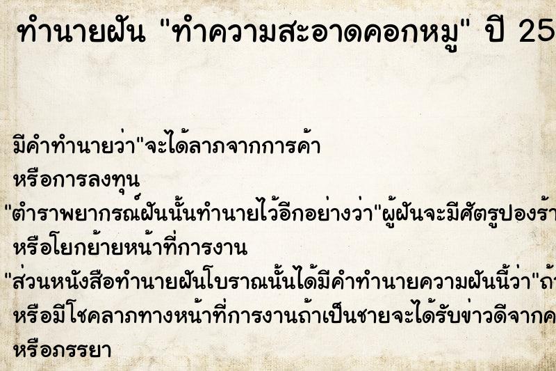 ทำนายฝัน ทำความสะอาดคอกหมู  เลขนำโชค 