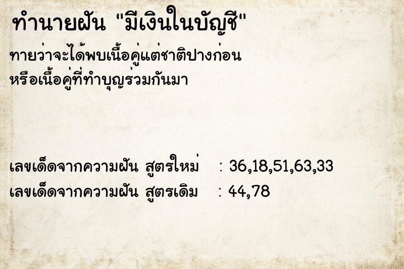 ทำนายฝัน มีเงินในบัญชี