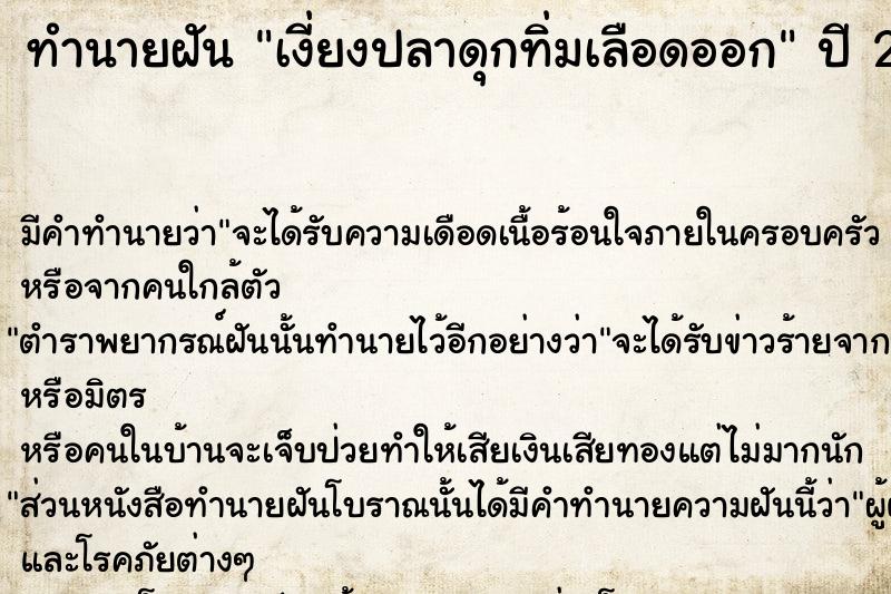 ทำนายฝัน เงี่ยงปลาดุกทิ่มเลือดออก