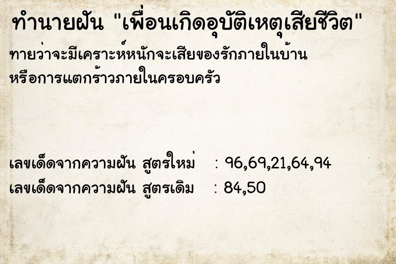 ทำนายฝัน เพื่อนเกิดอุบัติเหตุเสียชีวิต