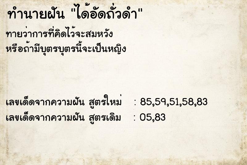 ทำนายฝัน ได้อัดถั่วดำ