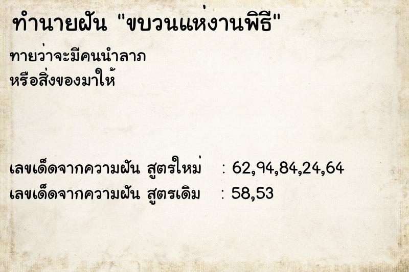 ทำนายฝัน ขบวนแห่งานพิธี