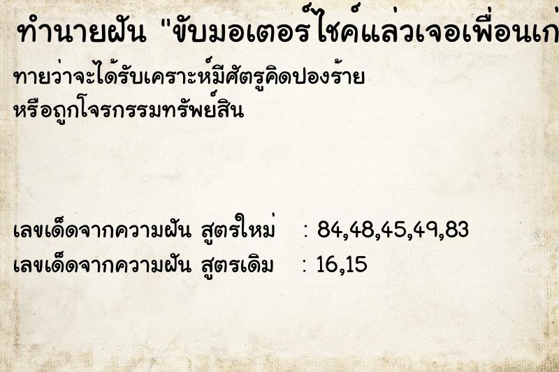 ทำนายฝัน ขับมอเตอร์ไชค์แล่วเจอเพื่อนเก่า