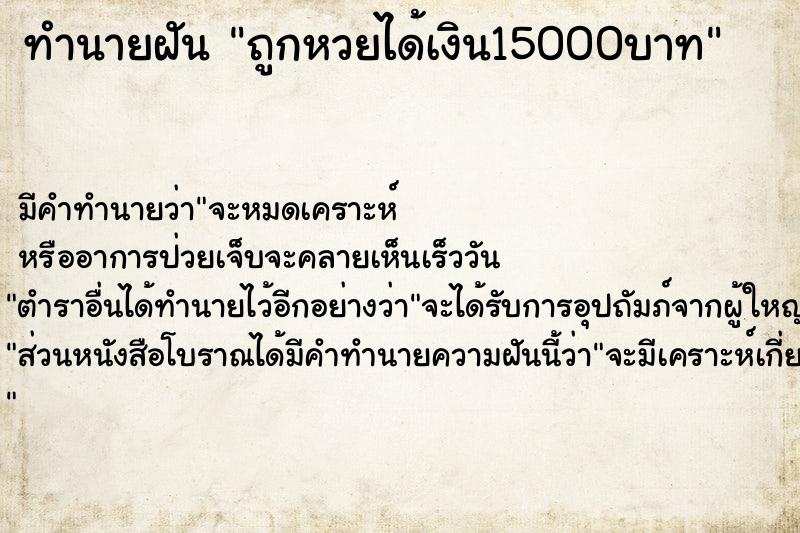 ทำนายฝัน ถูกหวยได้เงิน15000บาท