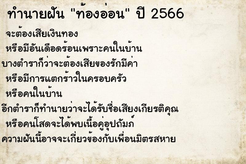 ทำนายฝัน ท้องอ่อนๆ  เลขนำโชค 