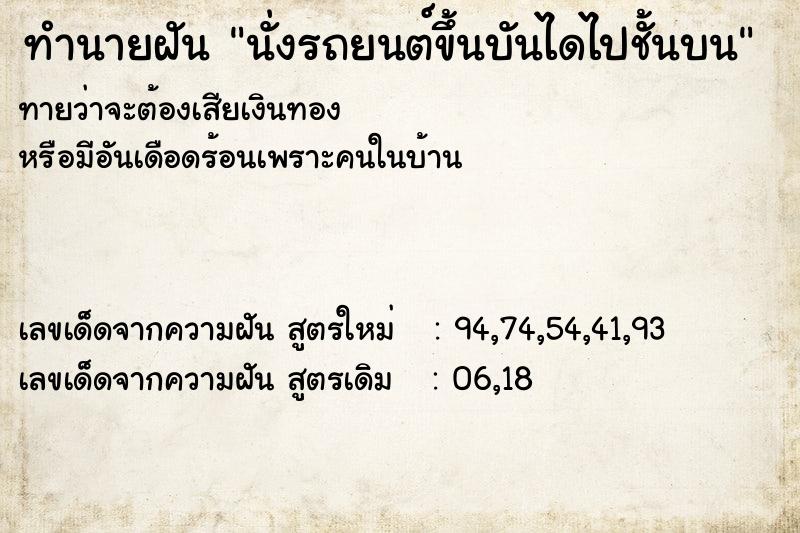 ทำนายฝัน นั่งรถยนต์ขึ้นบันไดไปชั้นบน