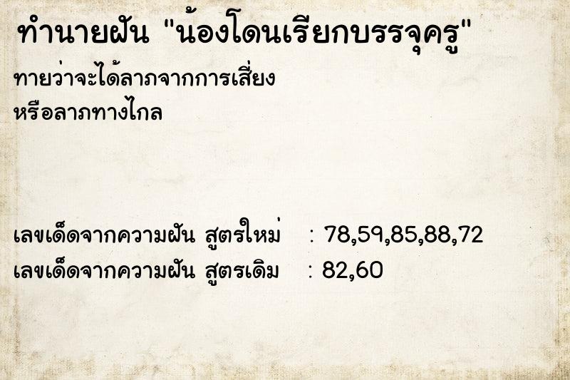 ทำนายฝัน น้องโดนเรียกบรรจุครู