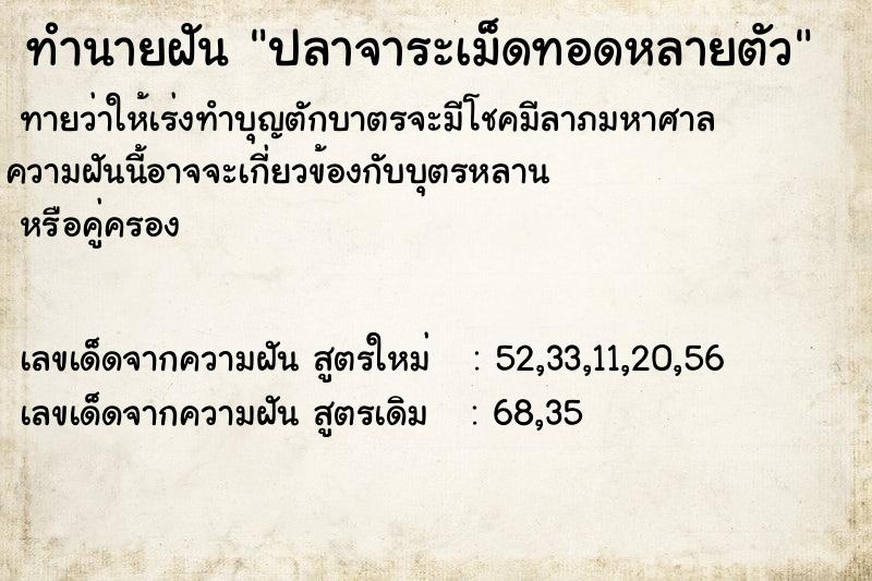 ทำนายฝัน ปลาจาระเม็ดทอดหลายตัว