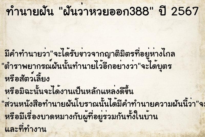 ทำนายฝัน ฝันว่าหวยออก388