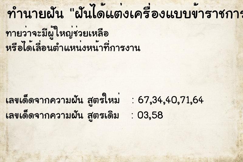 ทำนายฝัน ฝันได้แต่งเครื่องแบบข้าราชการ