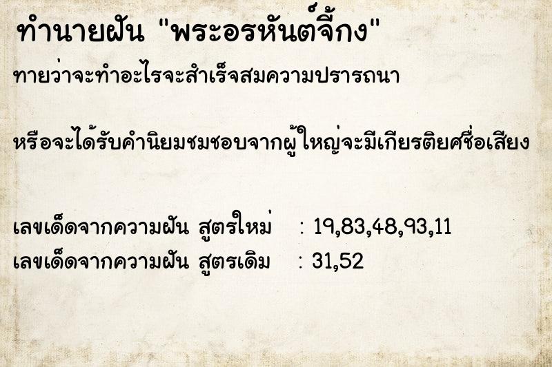 ทำนายฝัน พระอรหันต์จี้กง