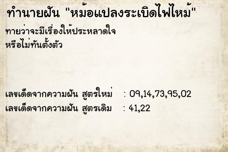 ทำนายฝัน หม้อแปลงระเบิดไฟไหม้