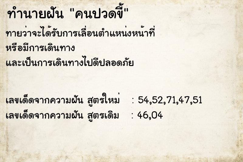 ทำนายฝัน คนปวดขี้