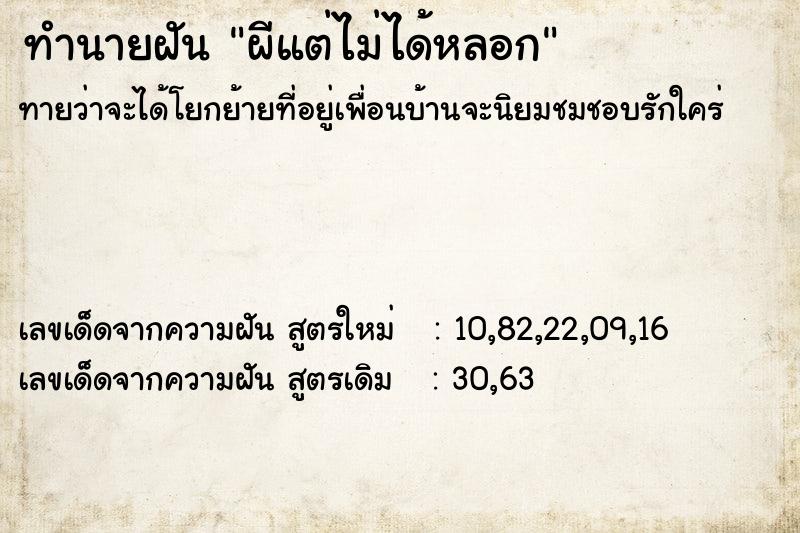 ทำนายฝัน ผีแต่ไม่ได้หลอก